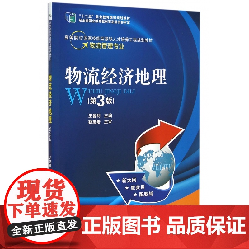 物流经济地理(第3版物流管理专业高等院校国家技能型紧缺人高清大图
