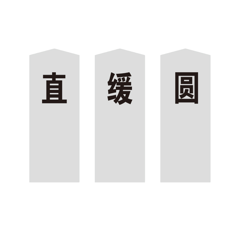 盾铁侠曲线(直缓圆)标志牌150*330mm/块高清大图