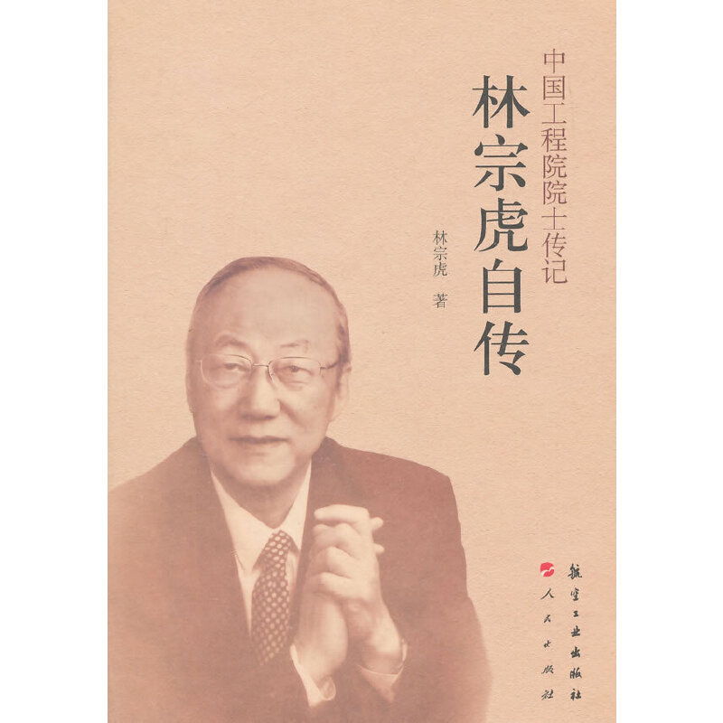 正版新书】中国工程院院士传记--林宗虎自转林宗虎9787516506905