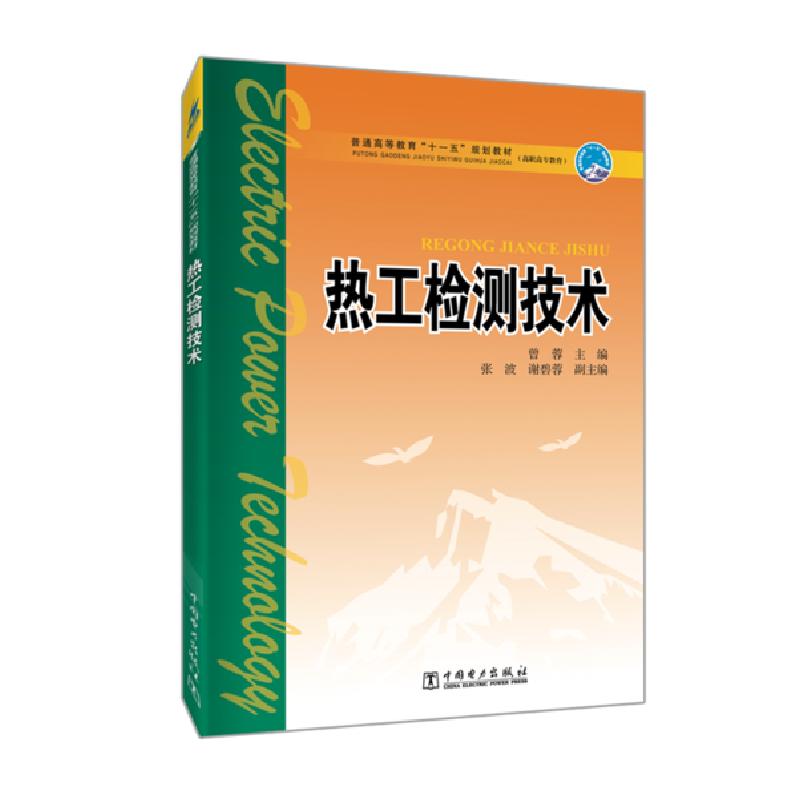 正版新书]热工检测技术/曾蓉/普通高等教育十一五规划教材曾蓉97