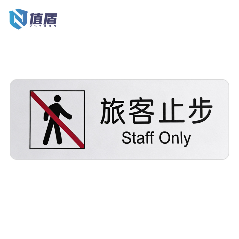 值盾 ZSYDON 旅客止步标识贴 30*10CM 个高清大图