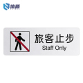 值盾 ZSYDON 旅客止步标识贴 30*10CM 个