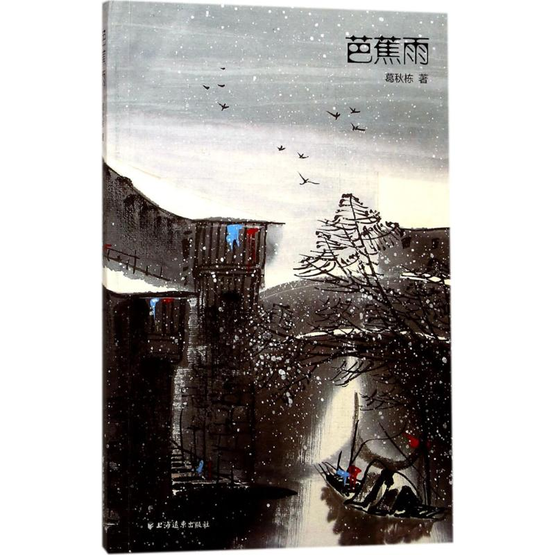 醉染图书芭蕉雨9787547612927高清大图