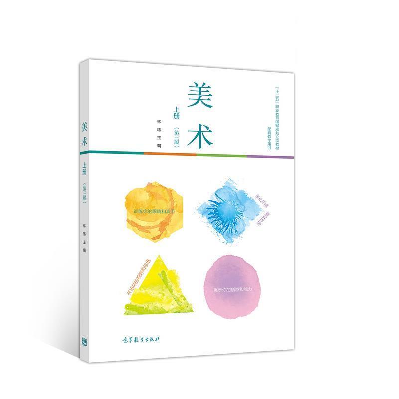 正版新书】美术(第三版)上册林玮9787040521061