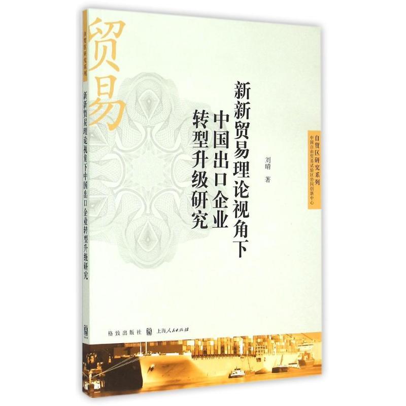 正版新书】新新贸易理论视角下中国出口企业转型升级研究/自贸区