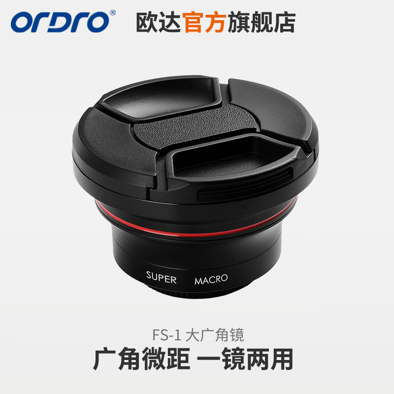 欧达(ORDRO)FS-1镜头 摄像机大镜头高清广角微距通用二合一套装拍照录像广角定焦 滤镜口径72mm 索尼卡口高清大图