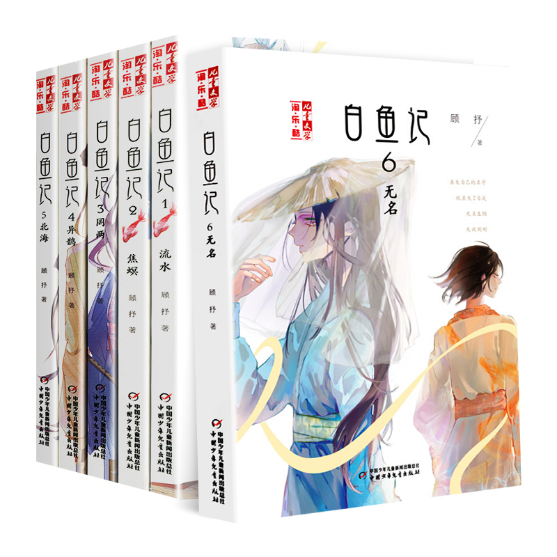 白鱼记(4)-异鹊 [正版]白鱼记全套8册 桃木7梦蝶8北海流水焦螟罔两白鱼记4异鹊6无名儿童文学淘乐酷书系夜色玛奇莲顾