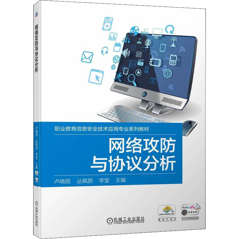 醉染图书网络攻防与协议分析9787111705611高清大图