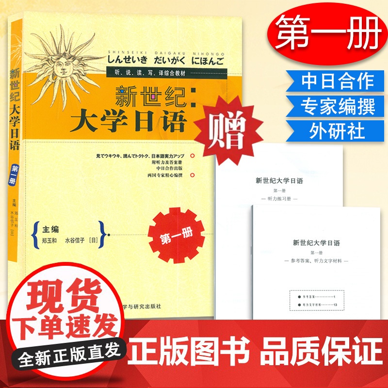 新世纪大学日语第一册 听·说·读·写·译综合教材 附听力材料及答案册 郑玉和【日】水谷信子编外语教学与研究出版社9787