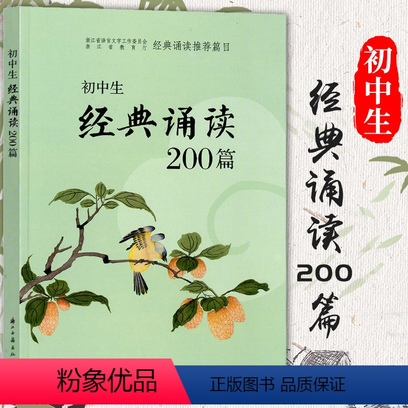[正版] 新版初中生经典朗诵200篇 浙江古籍出版社 初中课内外古诗文阅读七八九年级文言文诗词背诵初中生国学经典朗诵篇