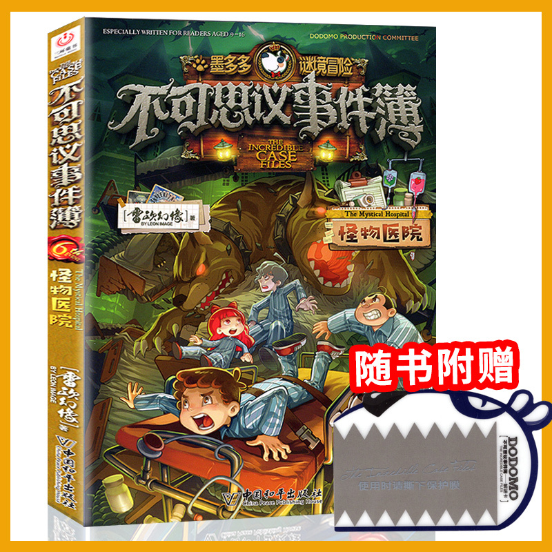 不可思议事件簿6 [正版]不可思议的事件薄簿6怪物医院墨多多谜境冒险系列阳光板迷境秘境历险记探险大师秘境寻宝29莫末默全