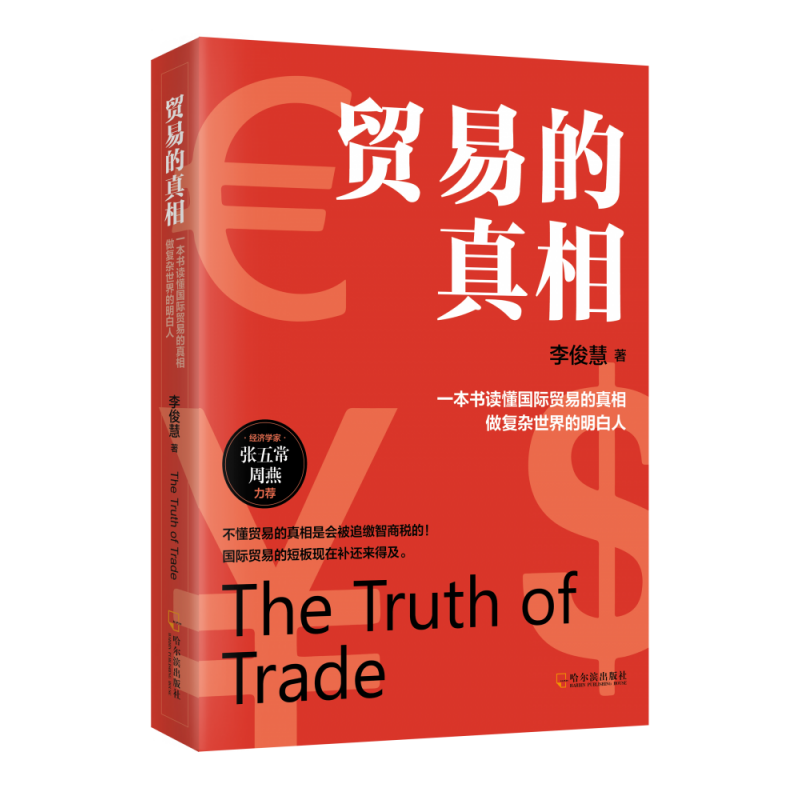诺森贸易的李俊慧9787548459699哈尔滨出版社高清大图