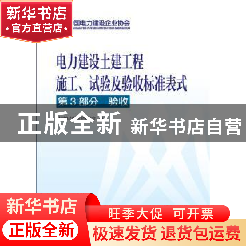 正版 电力建设土建工程施工、试验及验收标准表式:第3部分:验收