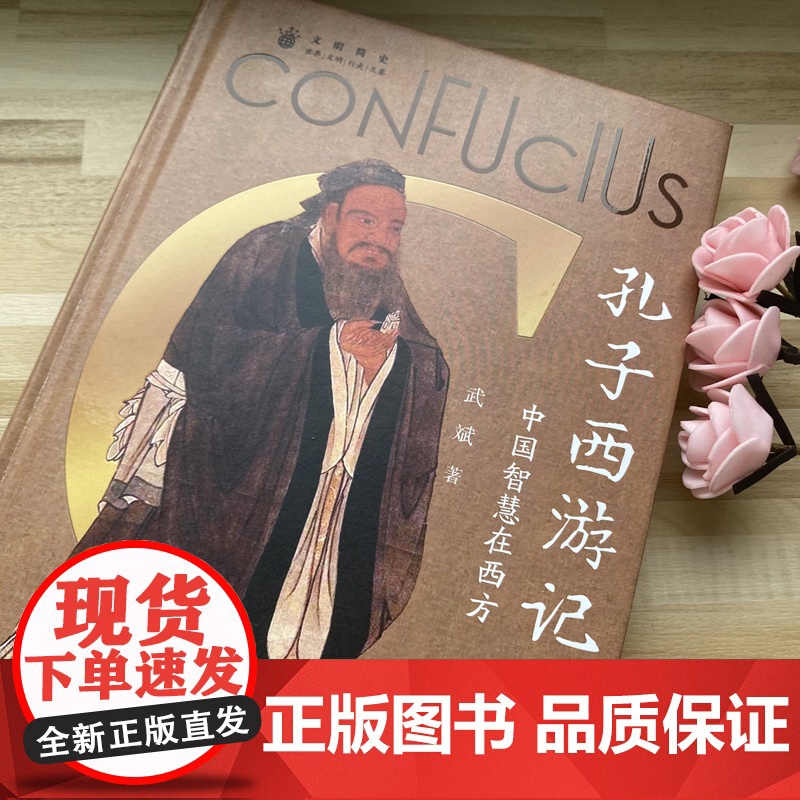 [央视网]孔子西游记 中国智慧在西方 西方视角下孔子的通识读本 儒家思想西传 西方人眼中的孔子 广东人民出版社 GD高清大图