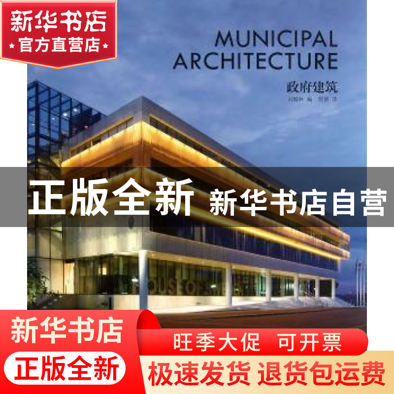 正版 政府建筑 刘翰林编 辽宁科学技术出版社 9787538176094 书籍高清大图