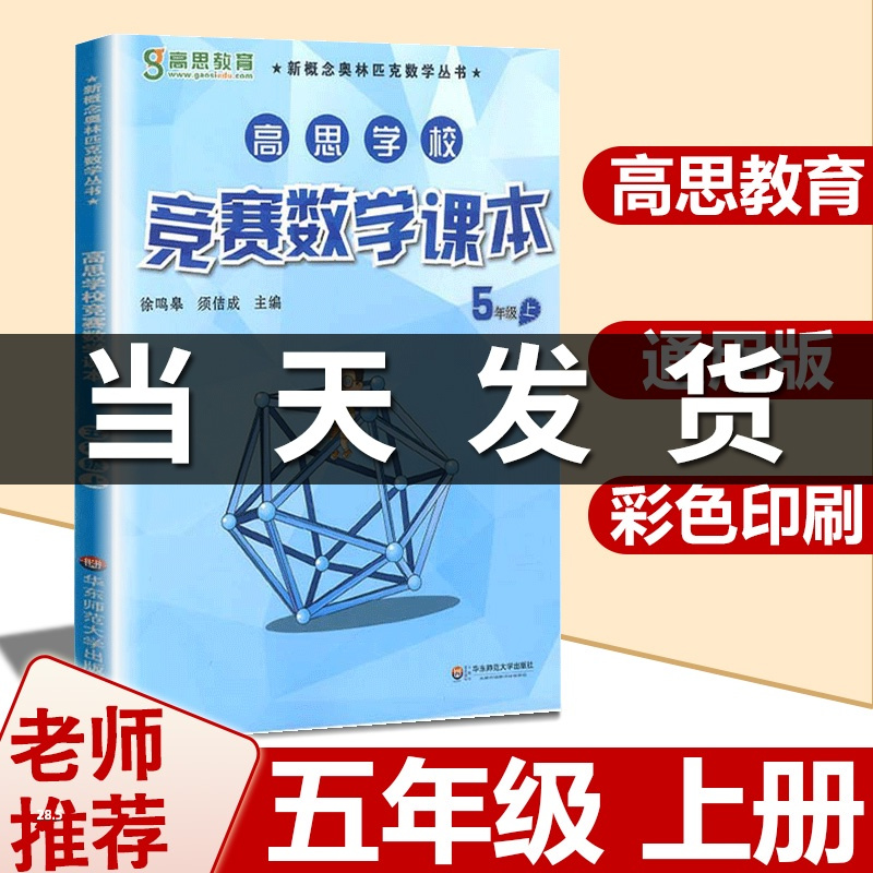 高思竞赛数学课本五年级上册通用版小学5年级数学奥林匹克小丛书小学数学思维训练教材华东师范大学奥数口算题应用知识大全辅导书