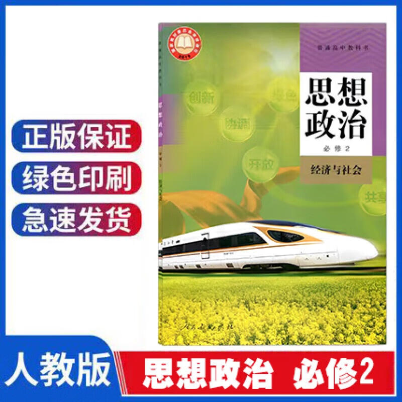 2023新改版高中政治必修2课本必修二人教版教材教科书经济与社会高一上下册学期思想政治书人民教育出版高清大图