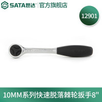 世达(SATA)12901 10MM系列快速脱落棘轮扳手8