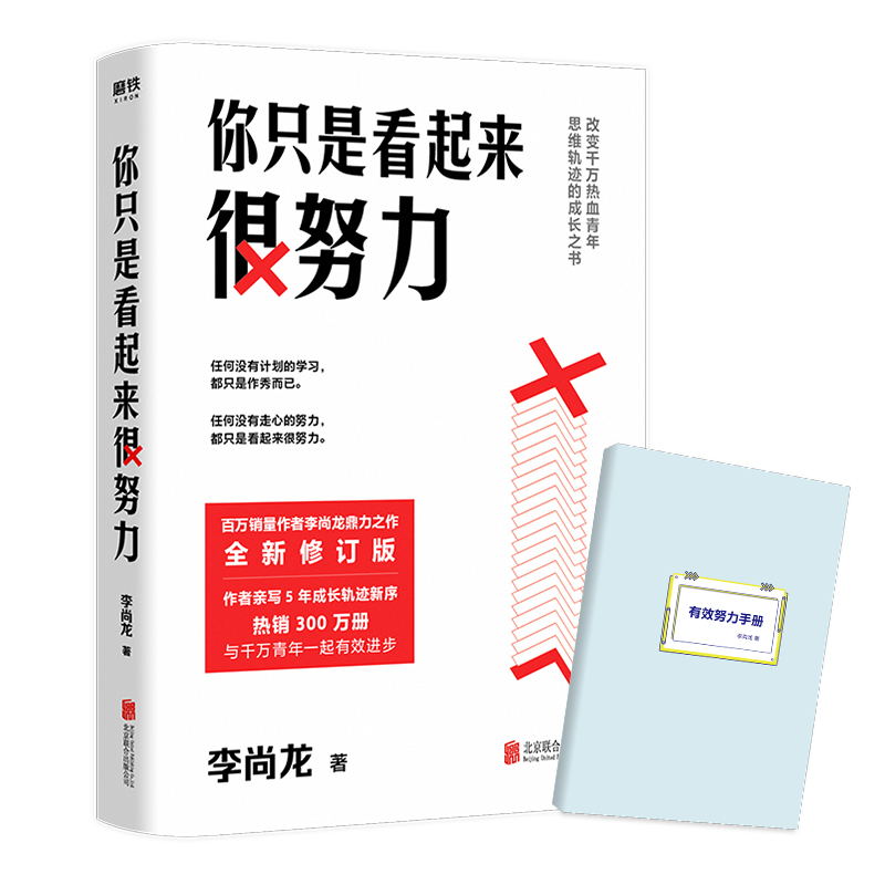 普通版 [正版]签名版你只是看起来很努力 新版 作者李尚龙 作者亲写5年成长轨迹新序 与千万青年一起有效进步 赠有高清大图