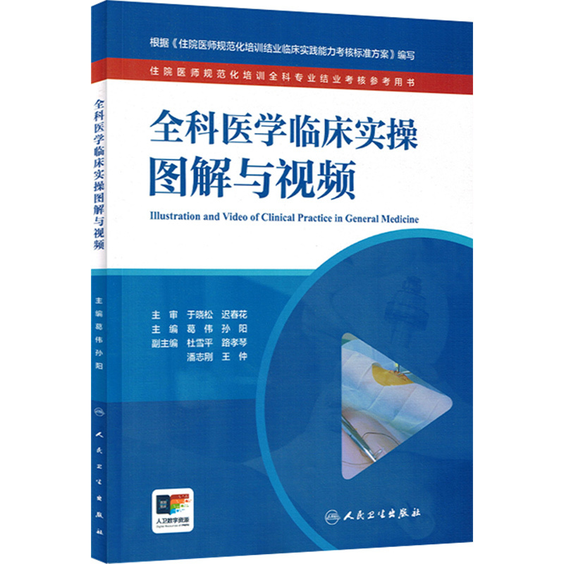 [正版]全科医学临床实操图解与视频 住院医师规范化培训全科专业结业考核参考用书 人民卫生出版社978711734710