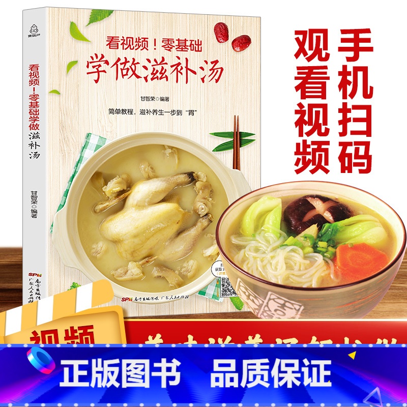 【正版】看视频!零基础学做滋补汤 近200道汤品 蔬果汤菌豆汤畜肉汤禽蛋汤和水产汤 补肾汤煲汤书籍大全养生汤炖汤食谱汤