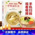 【正版】看视频！零基础学做滋补汤 近200道汤品 蔬果汤菌豆汤畜肉汤禽蛋汤和水产汤 补肾汤煲汤书籍大全养生汤炖汤 汤零