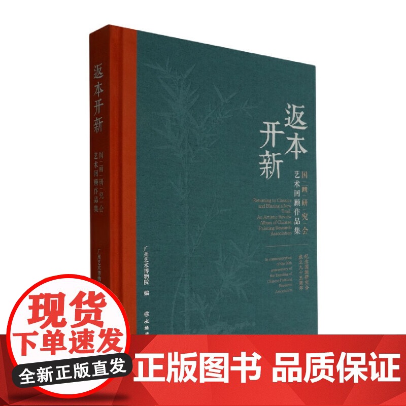 返本开新——国画研究会艺术回顾作品集高清大图