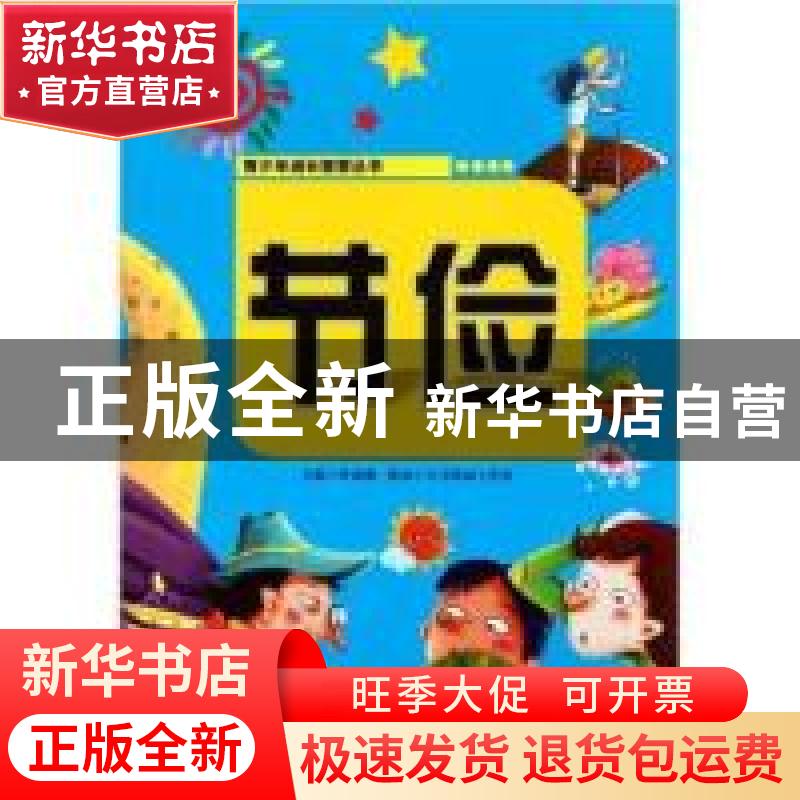 正版 节俭 曾高潮主编 天地出版社 9787545505429 书籍