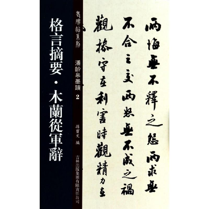正版新书]格言摘要木兰从军辞/老碑帖系列孙宝文9787553441894高清大图