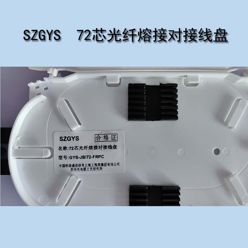 SZGYS 苏州工艺所72芯光纤熔接对接线盘 GYS-JB/72-FRPC高清大图