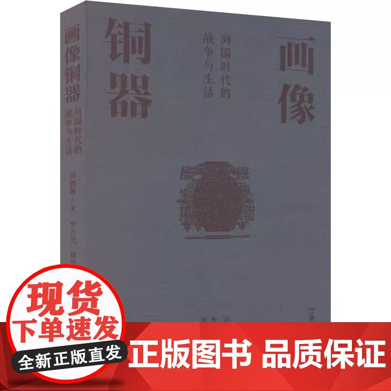 【正品】画像铜器——列国时代的战争与生活 湖南美术出版社