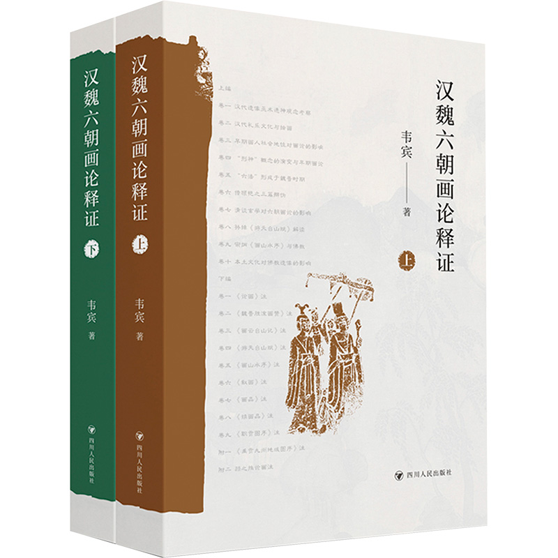 [M]汉魏六朝画论释证(上下册)-9787220128998高清大图