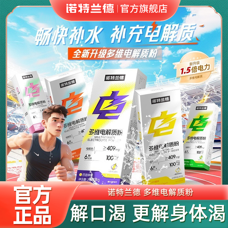 诺特兰德 混合6瓶 电解质冲剂粉运动健身饮料维生素电解质水官方正品旗舰店