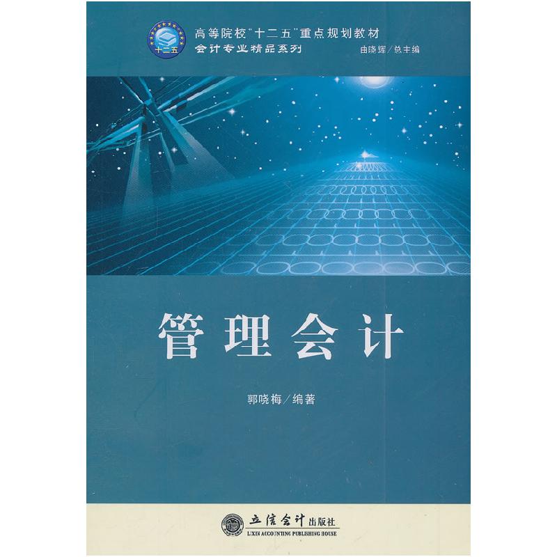 正版新书]管理会计郭晓梅9787542936769高清大图