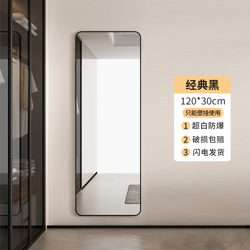 全身镜落地镜家用网红穿衣镜服装店试衣镜女生卧室贴墙挂墙大镜店 大圆角120*30CM经典黑壁挂款 否