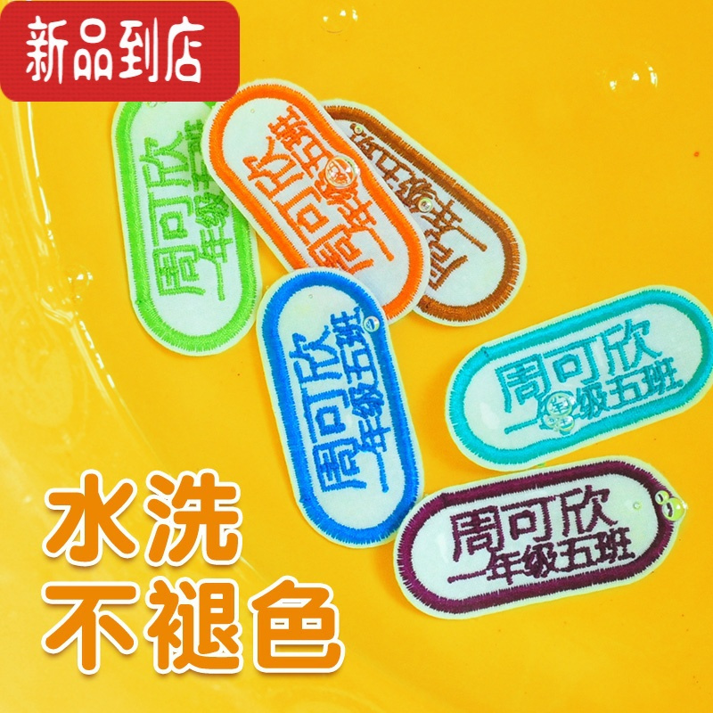 真智力名字贴刺绣幼儿园儿童姓名贴定制做开学季校服布可缝烫学生条团购 刺绣操场大号12/套