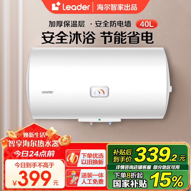 [租房神器]Leader 海尔智家电热水器40升 2200W速热 致密保温层 二级能效LES40H-LC2(E)