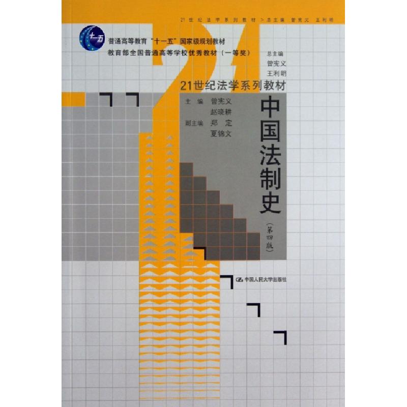 正版新书】中国法制史(第4版21世纪法学系列教材普通高等教育十一