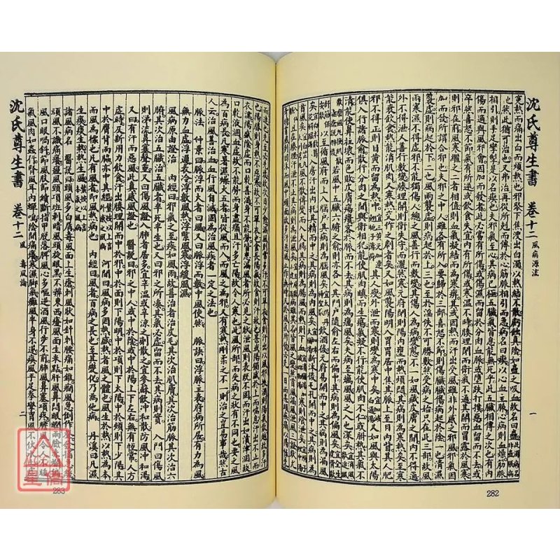 正版 沈氏尊生书(全二册) 萧天石 自由