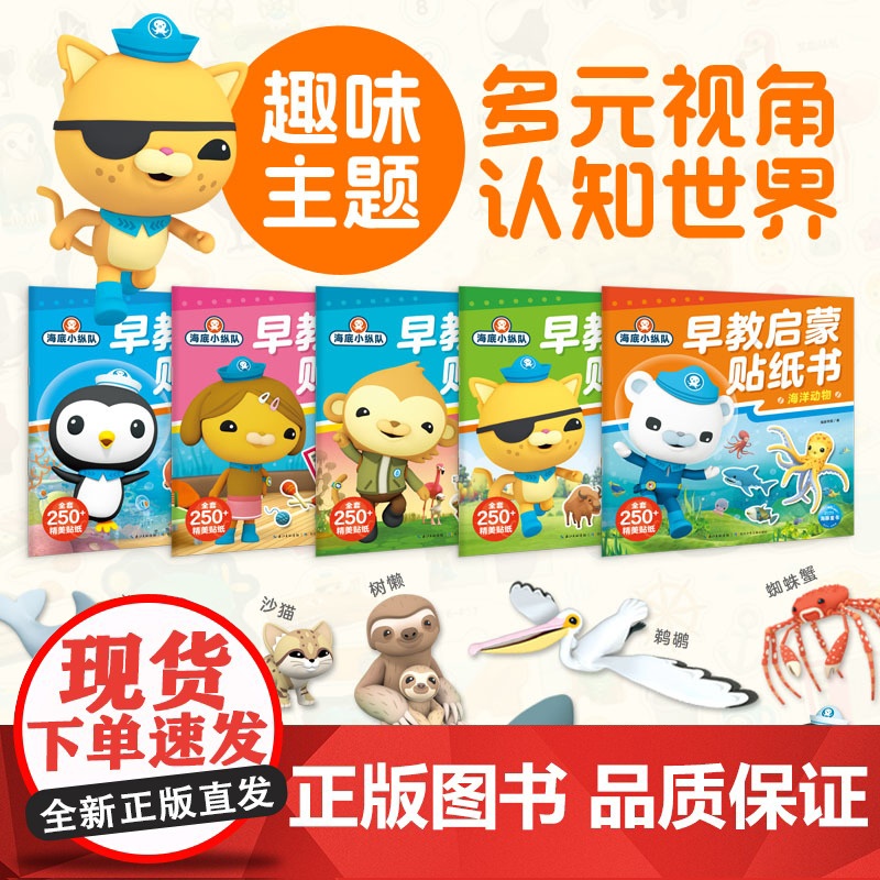 海底小纵队早教启蒙贴纸书全5册2-5岁发展宝宝早期学习力提升视觉触觉语言启蒙思维认知科普互动撕贴书高清大图