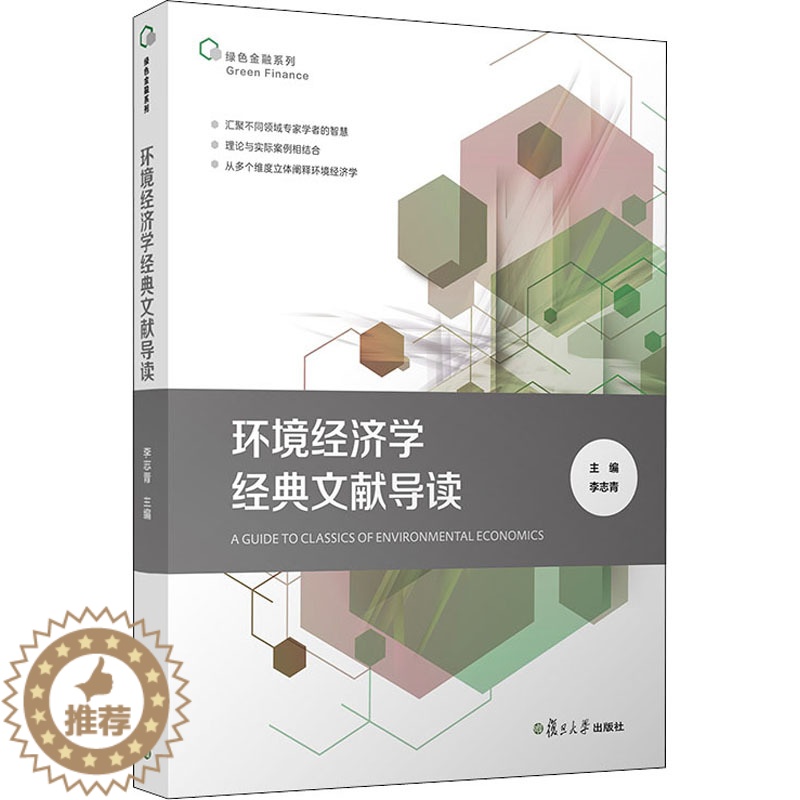 [醉染正版]环境经济学经典文献导读 经济理论、法规 经管、励志 复旦大学出版社高清大图