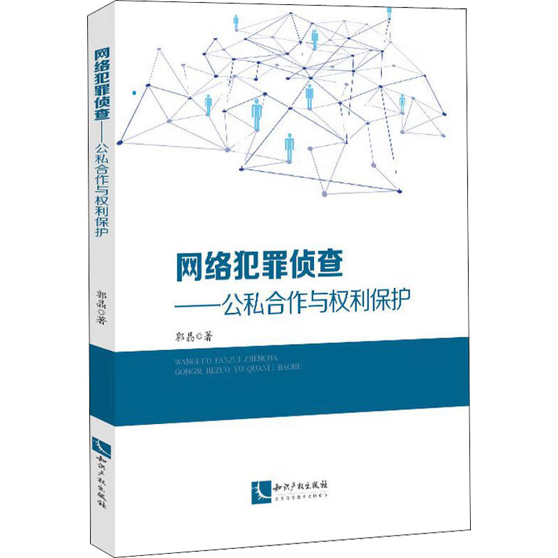 B[正版]网络犯罪侦查——公私合作与权利保护