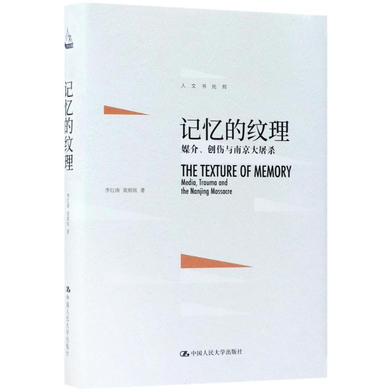 [M]记忆的纹理-9787300252049高清大图