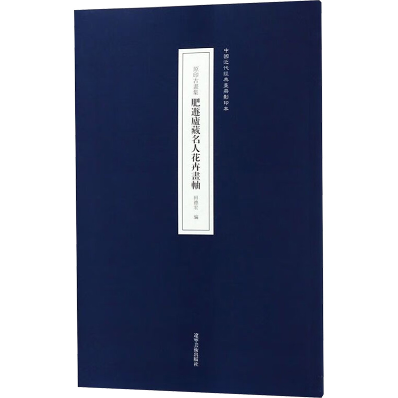 [M]原印古画集 肥遯庐藏名人花卉画轴-9787531481386高清大图