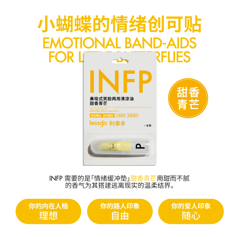 lessgo利事多人格标签系列无火香薰鼻吸精油高级清新治愈香氛情绪舒服香 【不慌不“芒”】INFP情绪缓冲垫