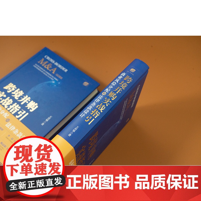 跨境并购实战指引:商业风险分配和法律条款设计 王兴华著 法律出版社高清大图
