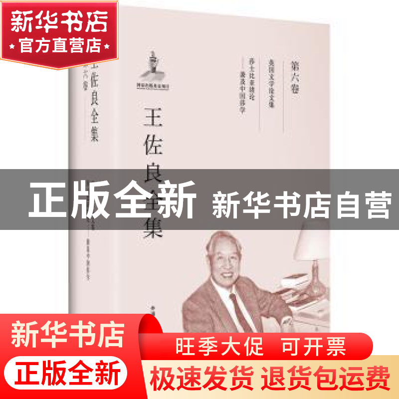 正版 王佐良全集:第六卷:莎士比亚绪论——兼及中国莎学 英国文学高清大图
