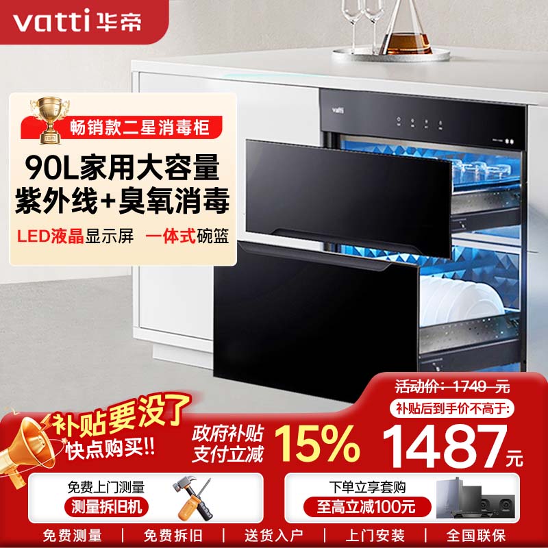 华帝消毒柜ZTD90-i13030