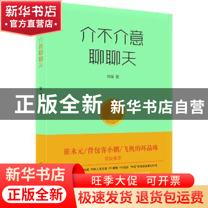 正版 介不介意聊聊天 郭诚著 中国科学技术出版社 9787504674234高清大图
