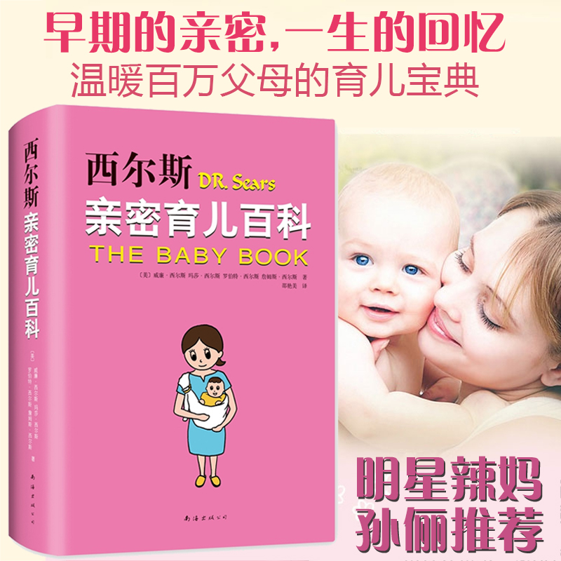 [正版]西尔斯亲密育儿百科高清大图